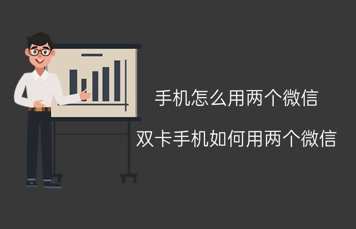 手机怎么用两个微信 双卡手机如何用两个微信？